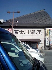 アトレーで富士川楽座