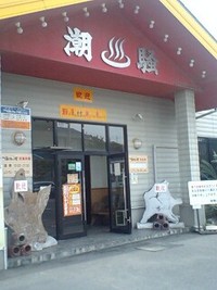 アトレーで潮騒の湯