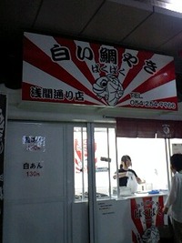 アトレーで白い鯛焼き