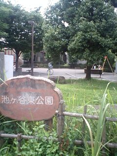 自転車で池谷東公園