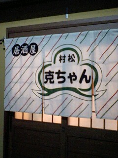 克ちゃん