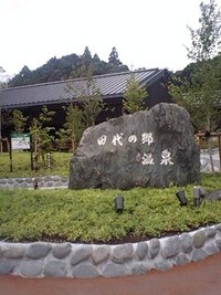 アトレーで伊太和里の湯