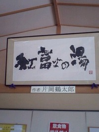 誕生日旅行　アトレーで紅富士の湯