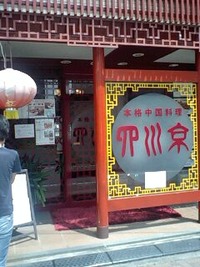 アトレーで四川京