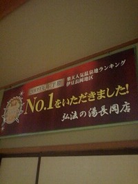 アトレーで伊豆　弘法の湯長岡店