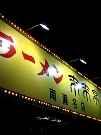 ラーメン来来亭
