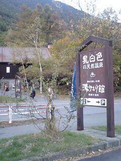 アトレーで上高地  乗鞍湯けむり館