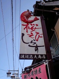 さわやかウォーキング　由比は桜えび