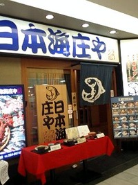 バスで日本海庄や