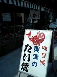 アトレーで興津のたいやき屋