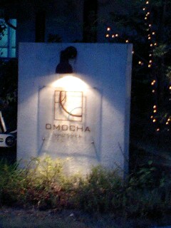 アトレーでOMOCHA