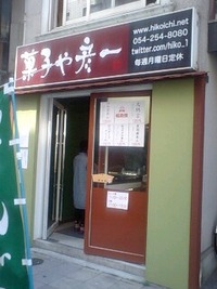 アトレーで菓子や彦一