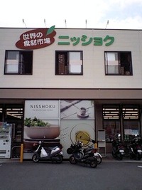 アトレーでニッショク