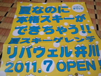 夏スキー
