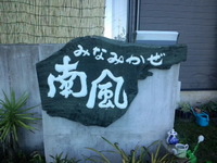 アトレーで白浜旅行　　民宿南風