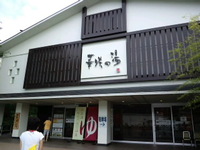 アトレーで花咲の湯