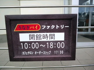 アトレーでウナギパイ