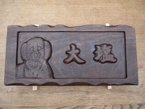 表札の依頼Ⅲ。。。