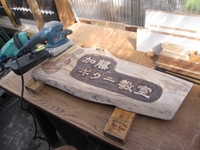 看板メンテナンスⅡ。。。