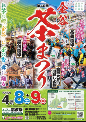 第40回金谷茶まつりポスター