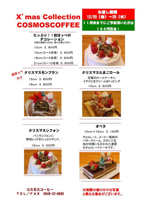 静波の珈琲屋さん コスモスコーヒー コスモスのクリスマスケーキはいかがでしょうか