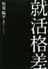 就活格差