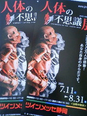 人体の不思議展