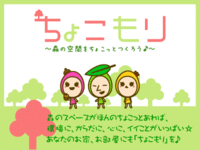 「ちょこもり」ってなに？