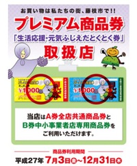 プレミアム商品券 2015/06/26 11:22:53