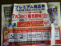 プレミアム商品券の広告 2015/07/02 09:58:30