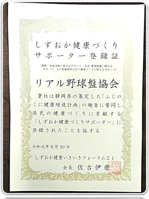 しずおか健康づくりサポーター登録証