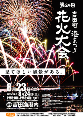 原稿 デザイン 印刷 デイクリップ のブログ 吉田町港まつり花火大会 ポスターコンペ 通過しました
