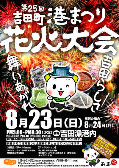 吉田町港まつり花火大会のポスターができました！