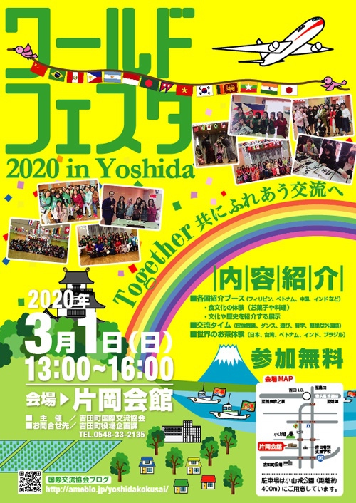 ワールドフェスタ 2020 in Yoshida、3/1開催です！