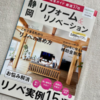 新創刊「静岡リフォーム＆リノベーション」お手伝いさせていただきました！