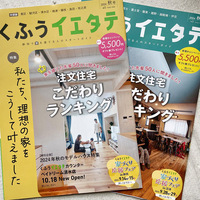 くふうイエタテ〈 2024年 秋号 〉お手伝いさせていただきました！