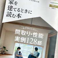 家を建てるときに読む本