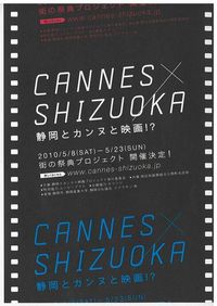 静岡とカンヌと映画？！