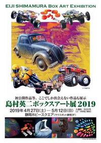 島村英二ボックスアート展2019開催中!!