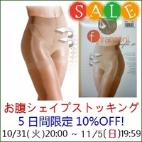 5日間限定１０%off★お腹シェイプストッキング(フランゾー二)