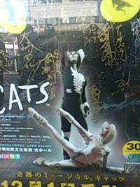 劇団四季「CATS(キャッツ)」千秋楽