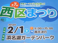 浜名湖ガーデンパーク　２０１４　浜松市　西区まつり　２０１