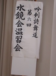 コロナ禍でも開催・第６回温習会(吟剣詩舞道)