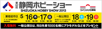 静岡ホビーショー２０１３