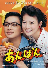 NHK連続テレビ小説 「あんぱん」