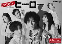 いつか、ヒーロー