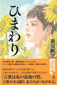 ひまわり (新川帆立 著)