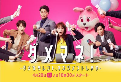 ダメマネ！ －ダメなタレント、マネジメントしますー