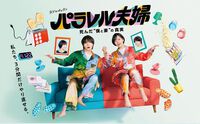 パラレル夫婦 死んだ“僕と妻”の真実