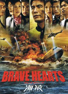 BRAVE HEARTS 海猿